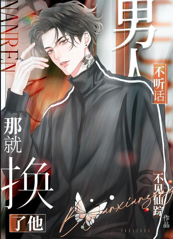男人不听话吗