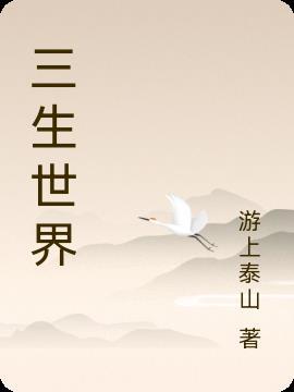 三生世界作者