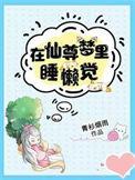 在仙尊梦里睡懒觉txt资源