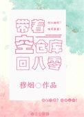 带着仓库空间重生