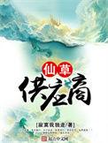 仙草供应商全文阅读
