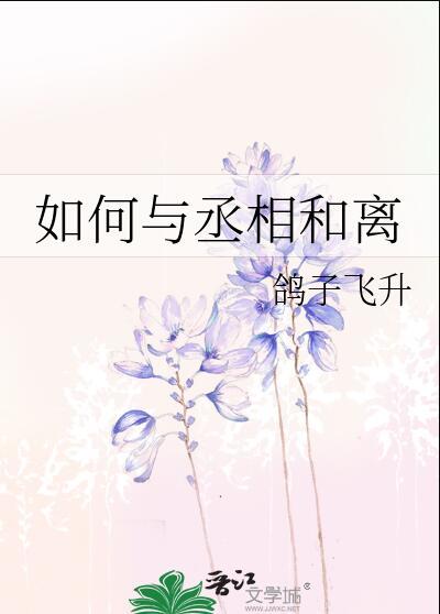 丞相与相帮