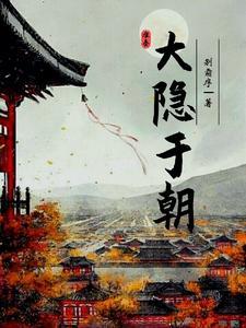 大隐于朝领悟条件