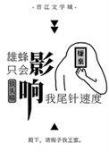 雄蜂只会影响我尾针速度免费