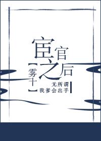 宦官之后by雾十讲的啥