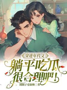 穿进年代文里躺着赢人生