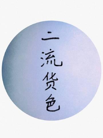 二流货色II浮灯番外