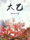 太乙金光咒的正确念法