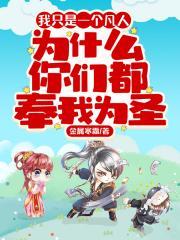为什么我只是个平凡人