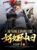 我当领主才不会