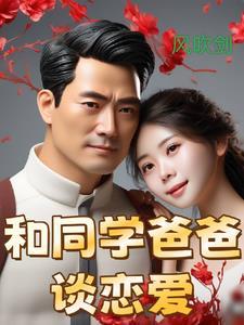 同学和爸爸产生爱情