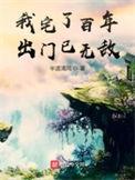 我宅了百年出门已无敌漫画免费观看