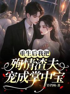重生之我把渣总虐哭了