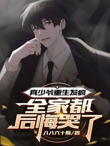 真少爷不想继承家业 by山海泡泡