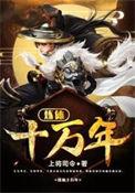 炼体十万年免费观看全