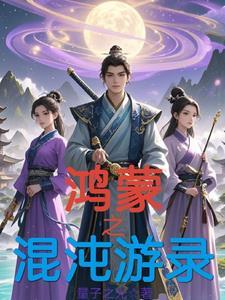 诸天从混沌开始