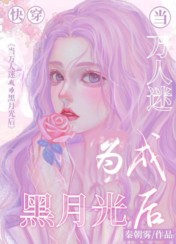 当万人迷穿成炮灰 by 咸鱼很甜