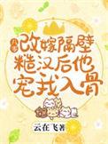 八零改嫁隔壁糙汉后他宠我入骨免费阅读
