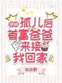 首富爸爸来接我回家完结全本