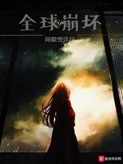 全球崩坏说的什么