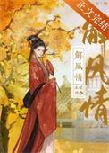 解风情免费阅读
