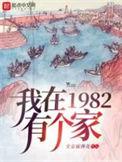我在1982有个家是哪个位置