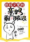 后妈文里的亲妈乘风破浪的结局