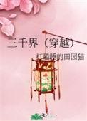 三千界(穿越)txt