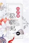 小户女养家记湘也老怀表文学