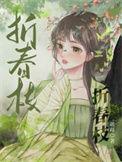 折春枝幼禾