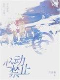 禁止心动gl璟桐