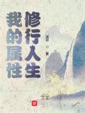 我的属性修行人生贴吧