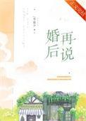 婚后再说一次我爱你免费阅读
