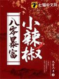 八零泼辣小娇妻