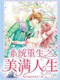 系统重生之美满人生全文阅读
