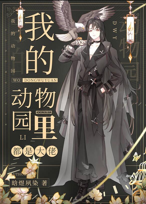 我的动物园里都是大佬 晗煜夙染