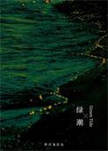 绿潮在哪看