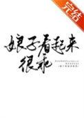 娘子很彪悍免费全文饭团开花