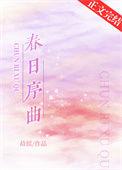 春日序曲的含义
