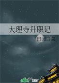 大理寺主管