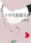 七十年代甜蜜生活笔趣阁最新章节列表
