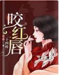 咬红唇的免费阅读