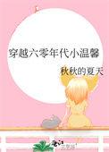 穿越六零年代小温馨简介