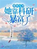 重回九零她靠科研暴富了 免费阅读