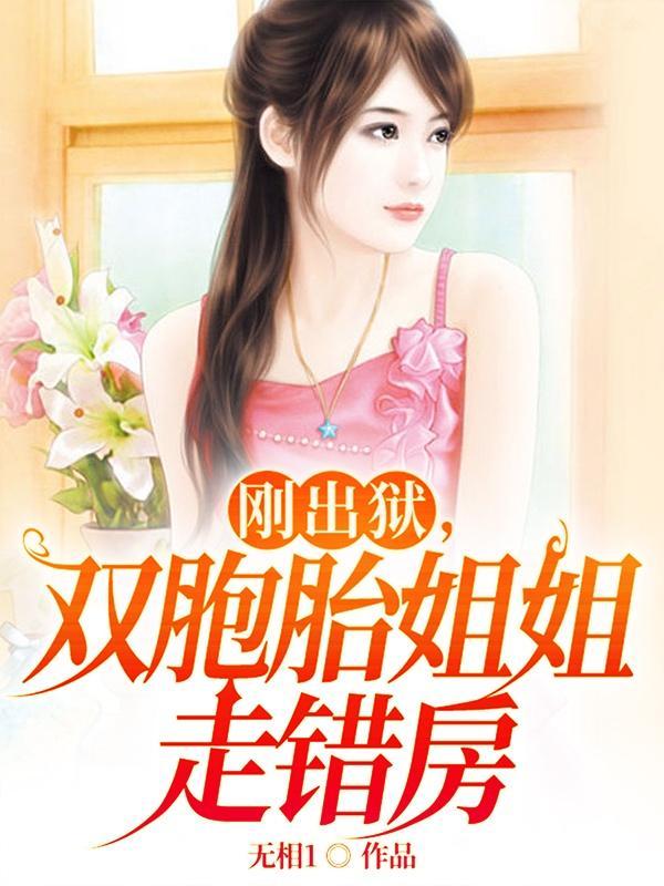 刚出狱双胞胎姐姐走错房有几个女主