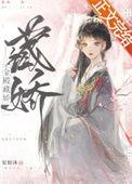 金殿藏娇小舟遥遥讲的什么