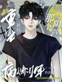 重生之救赎那个阴沉病娇少年72