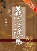 慈心渡鬼技巧