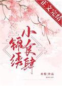 锦绣小食肆by梨