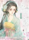 悄悄怀了君侯的崽一支荷
